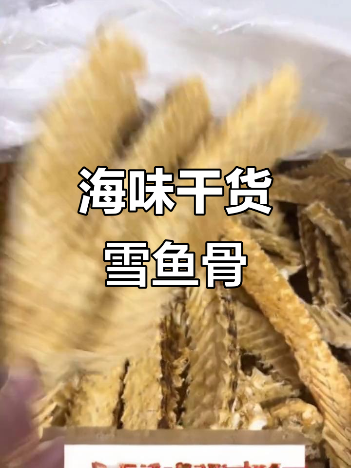 雪鱼骨:海味干货的独特魅力