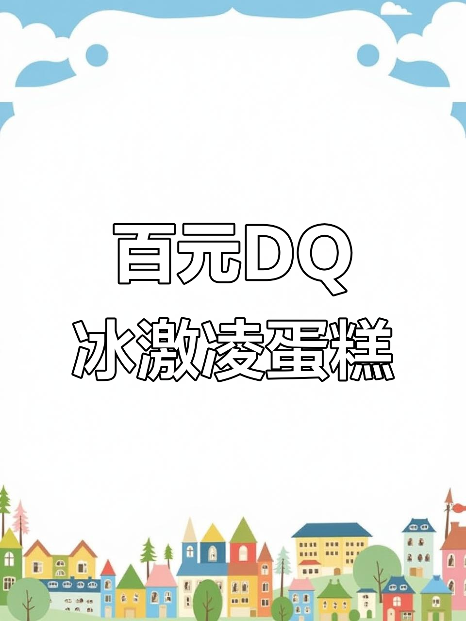 DQ冰淇淋蛋糕，100多元就能买到2斤莓莓鹿语美味