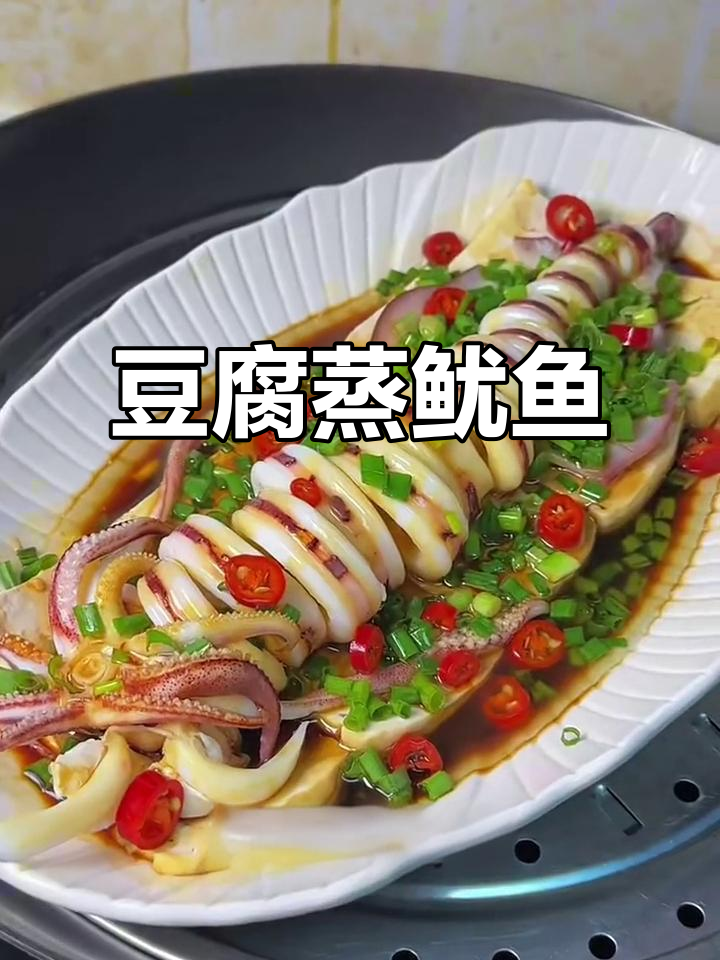 豆腐蒸鱿鱼,鲜脆美味,米饭配起来更香