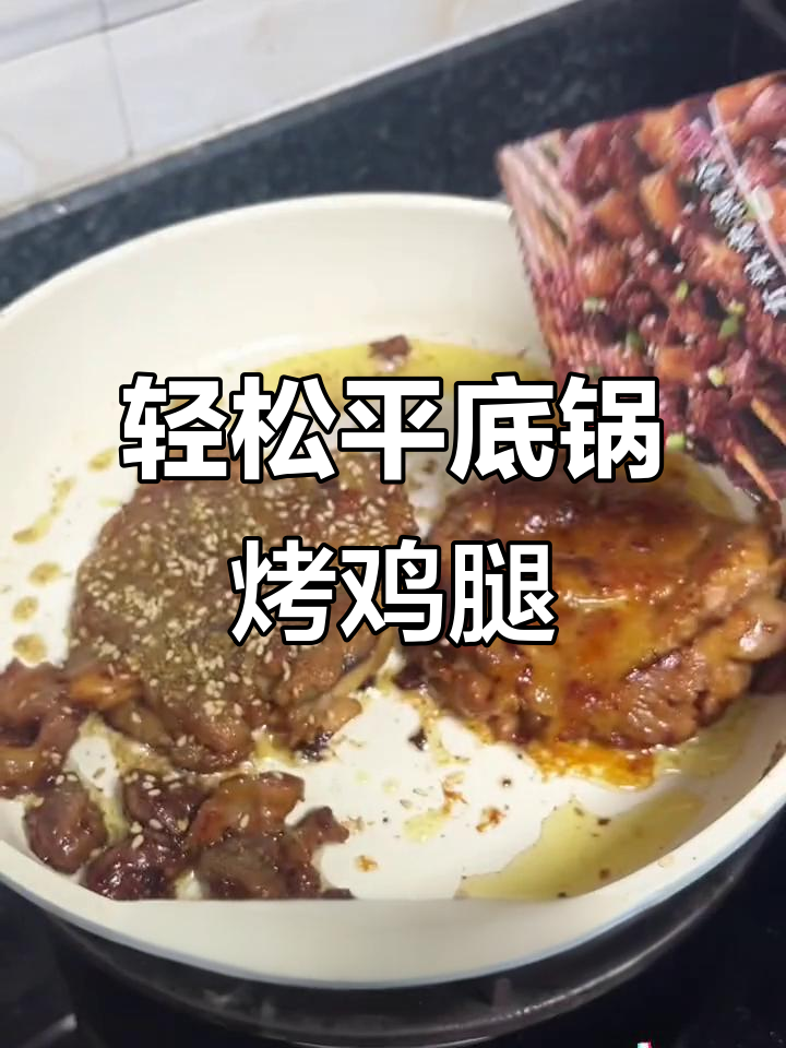 平底锅也能做烧烤鸡腿,外焦里嫩超好吃