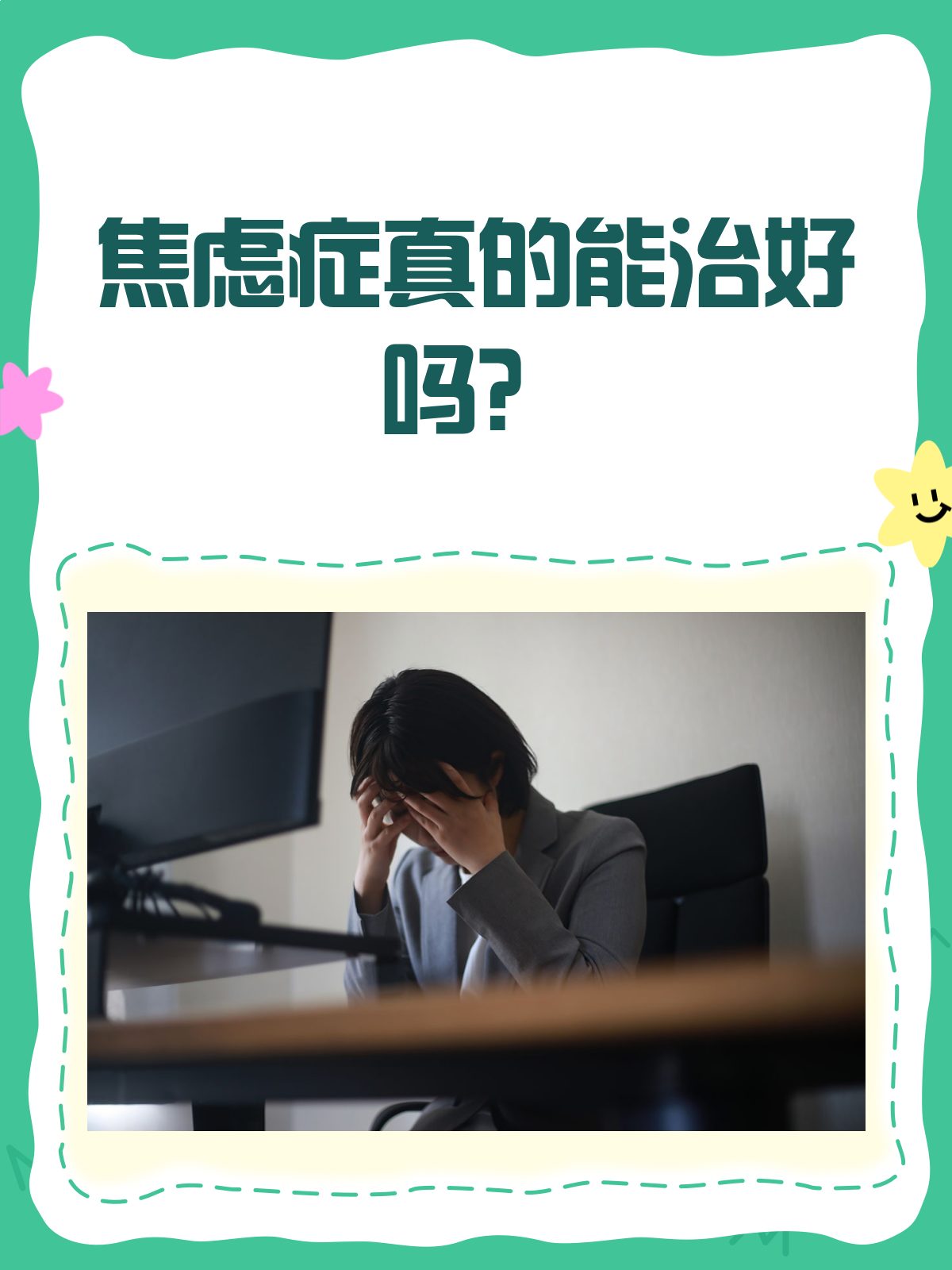 焦虑症真的能治好吗?看完这篇就懂了!