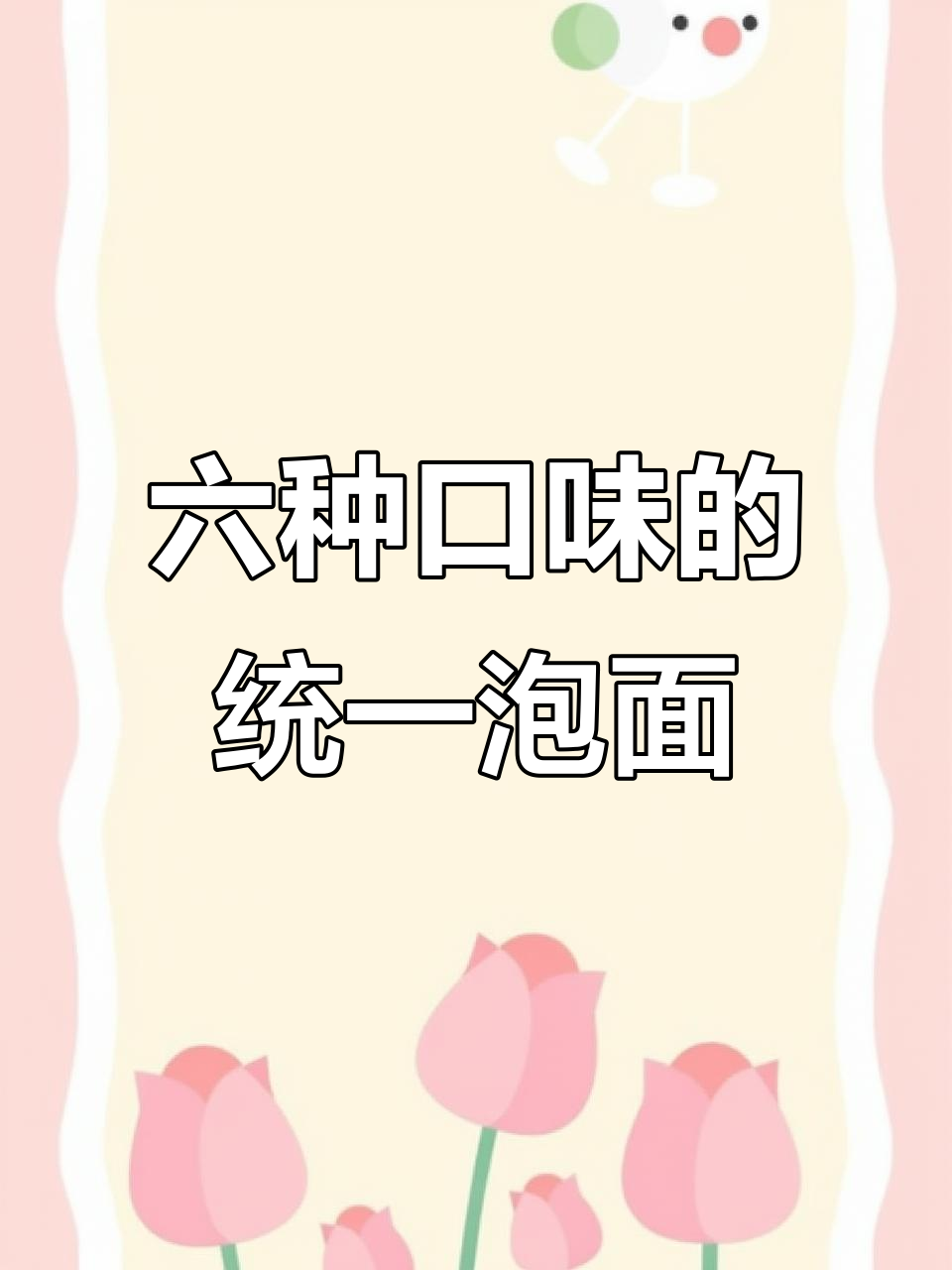 统一泡面六种口味,每一种都让人停不下来