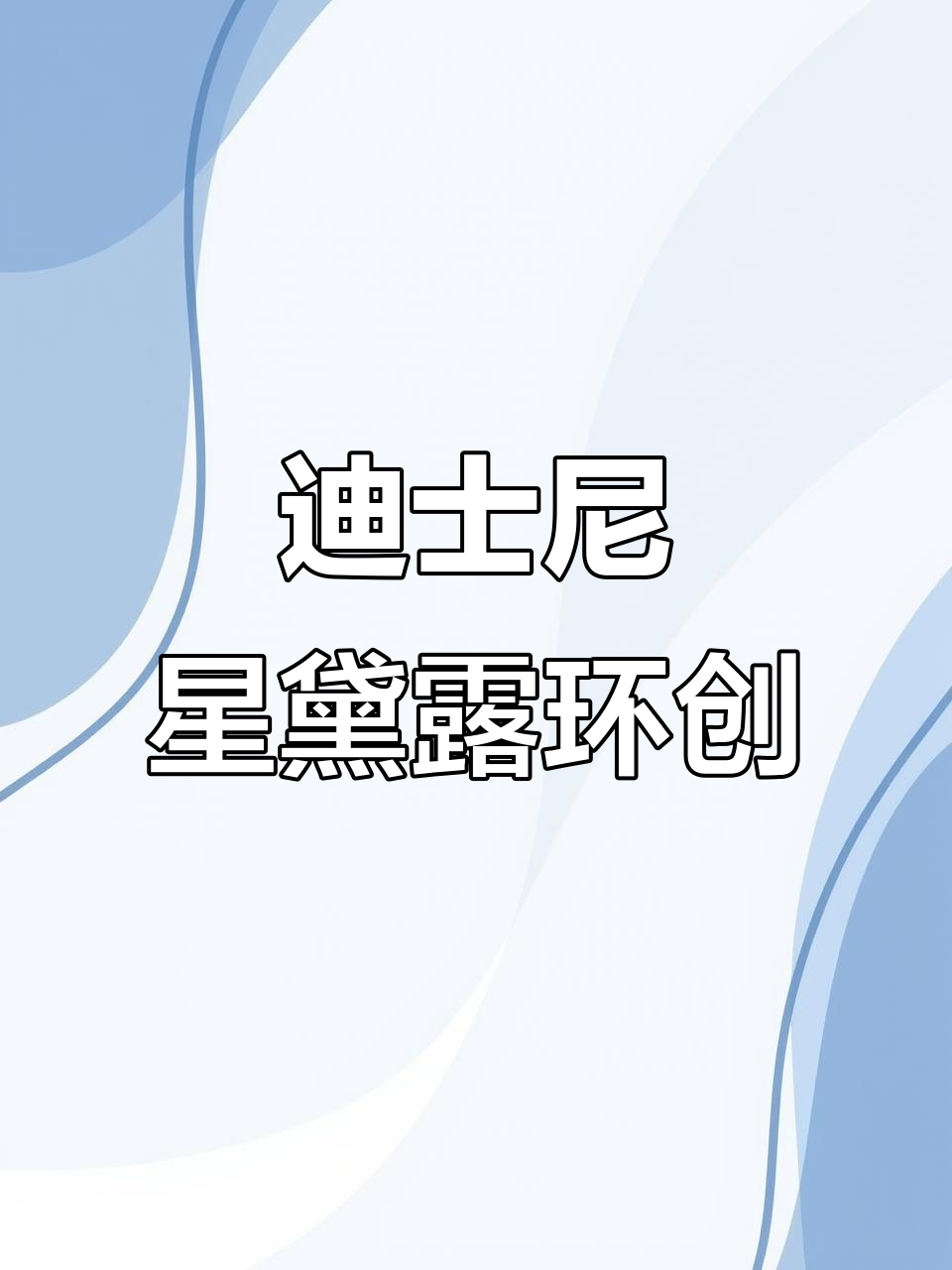 2023年迪士尼星黛露主题幼儿园环创素材,轻松打印!