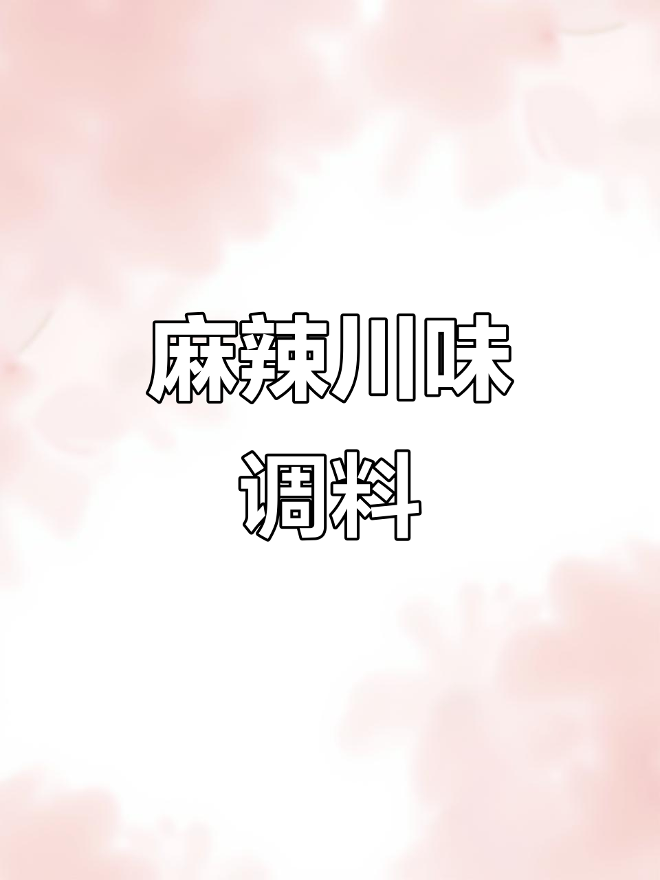 秦妈麻辣调料,川味十足,水煮肉片必备!