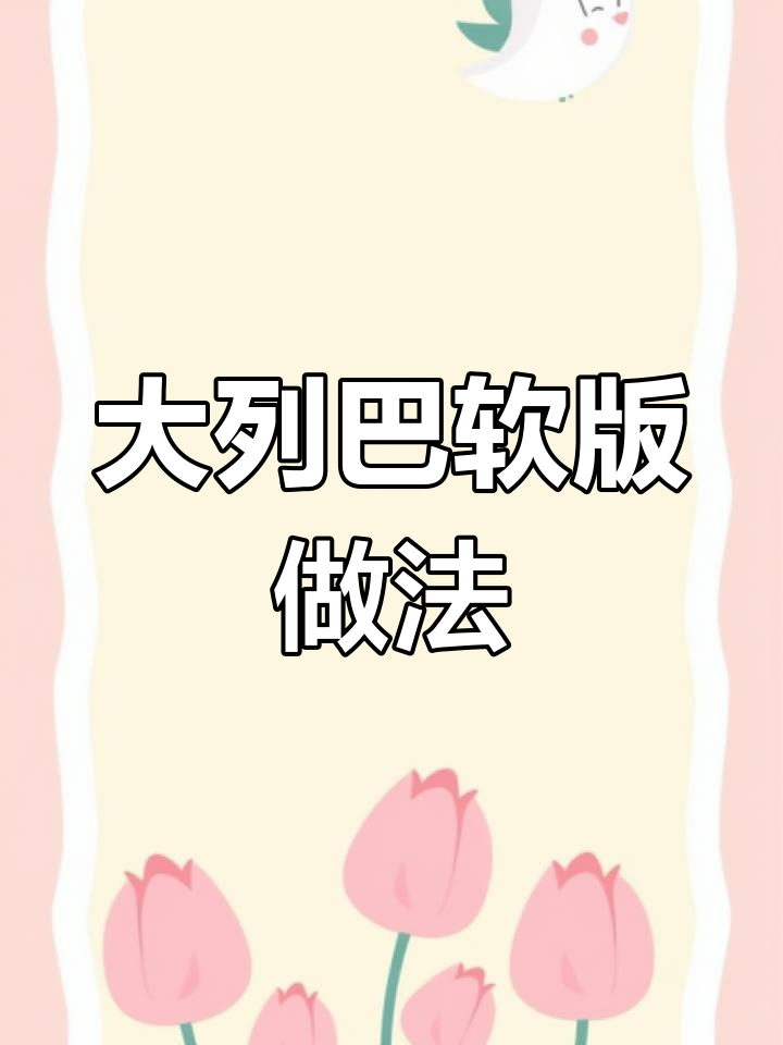 孕期大列巴面包的做法