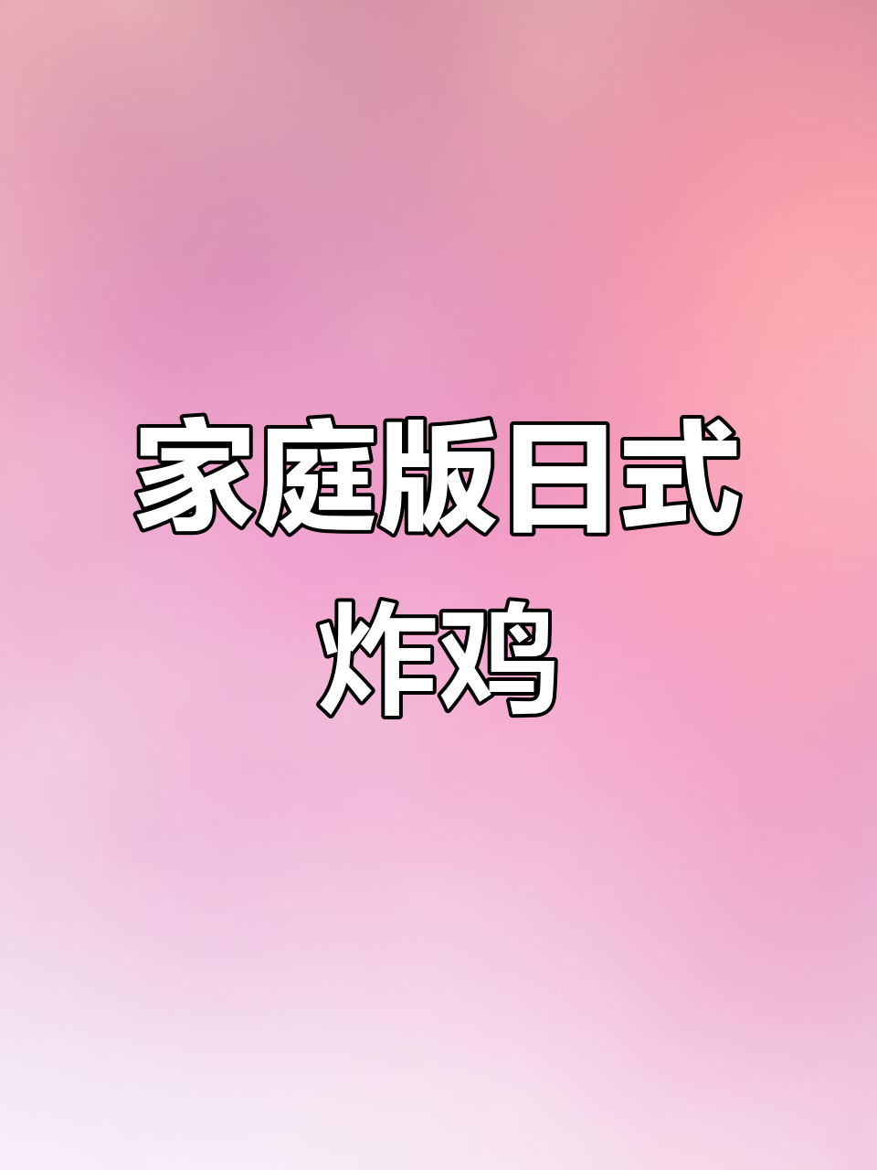 在家轻松做日式炸鸡块,简单又美味!