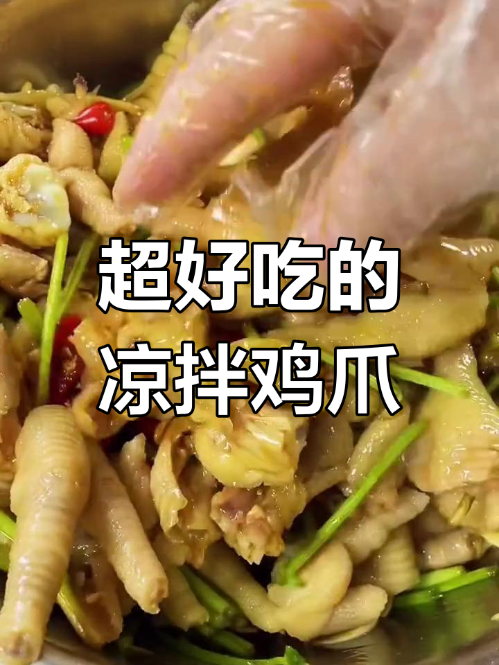 酸辣鸡爪,简单又过瘾的凉拌做法
