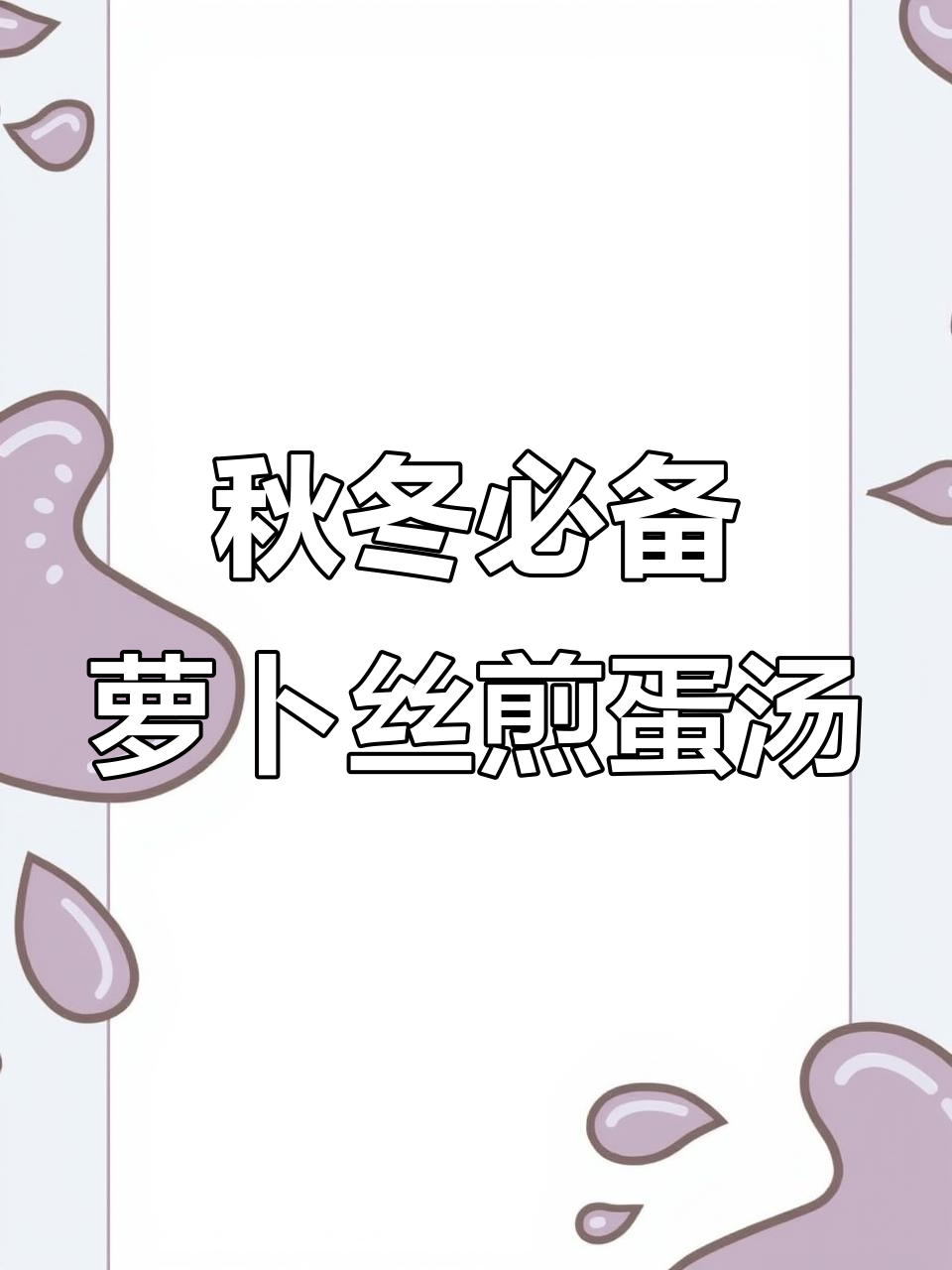 冬季必试萝卜丝煎蛋汤，营养满满又好喝