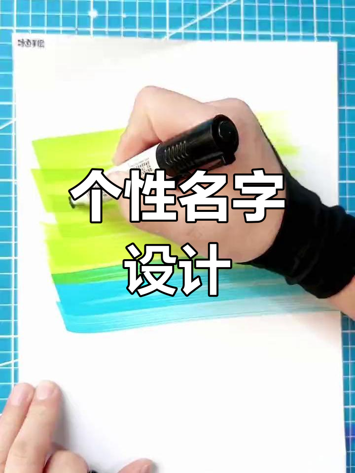 留下你的名字和颜色,定制专属卡通字体