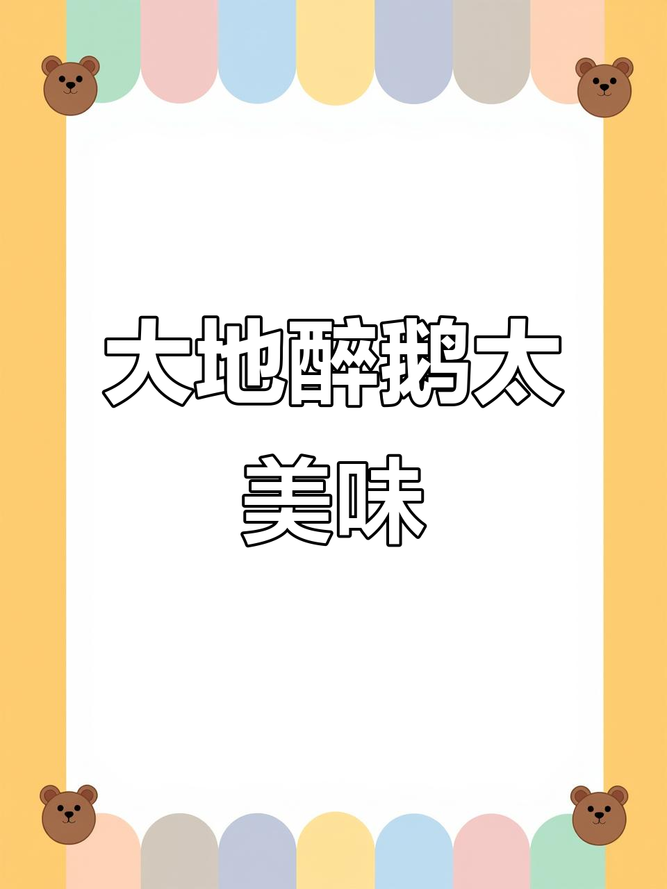 被CCTV点名的大地醉鹅，香气扑鼻让人无法抗拒