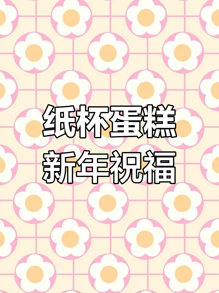 新年祝福从这款蓬松纸杯蛋糕开始,健康又美味!