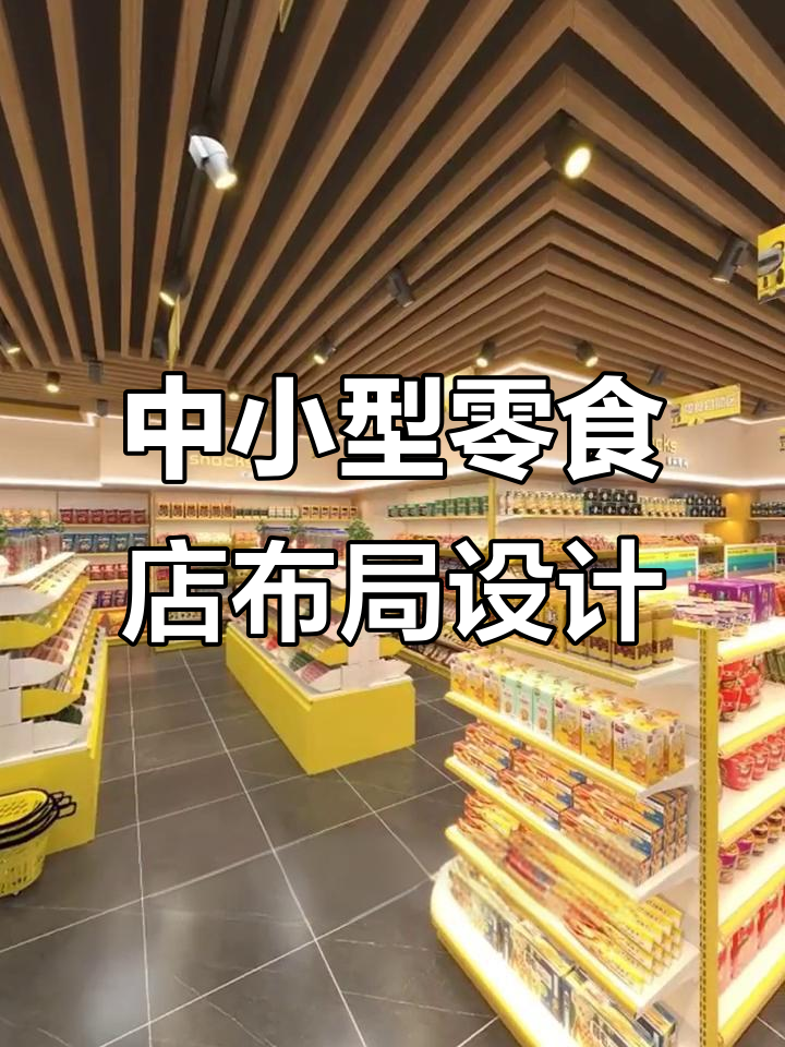 70平零食店设计布局全解析,动线流畅、分区合理