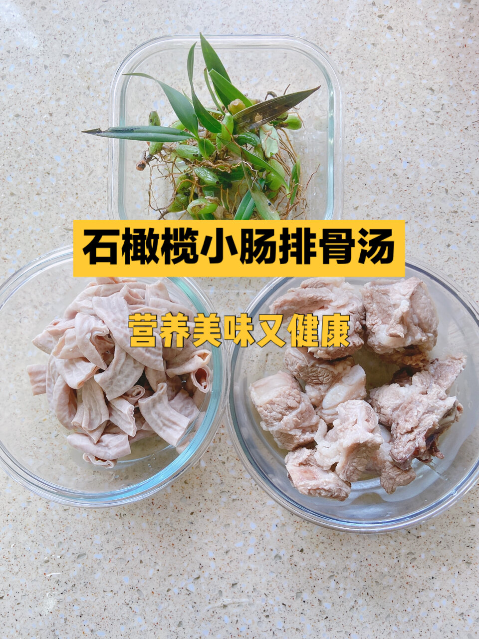 石橄榄小肠排骨汤