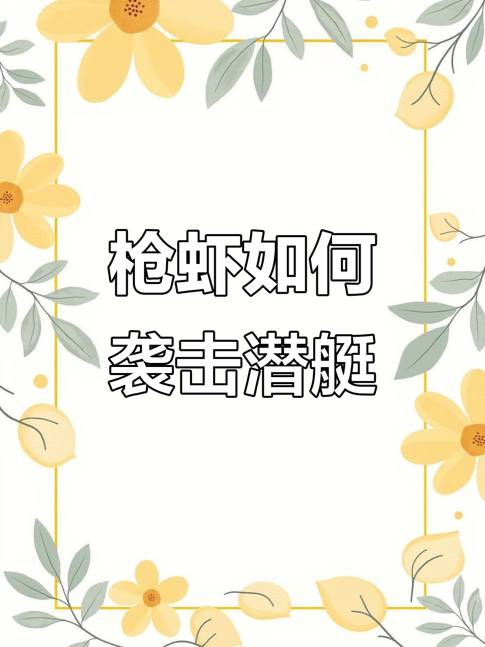 小虾竟能攻击潜艇!揭秘枪虾的致命武器