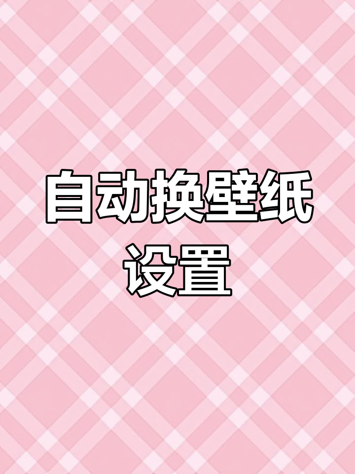 苹果手机半屏壁纸自动切换教程
