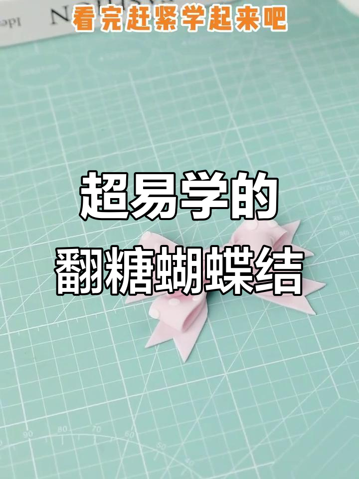 简单又好看的翻糖蝴蝶结,学会这个技巧轻松搞定!
