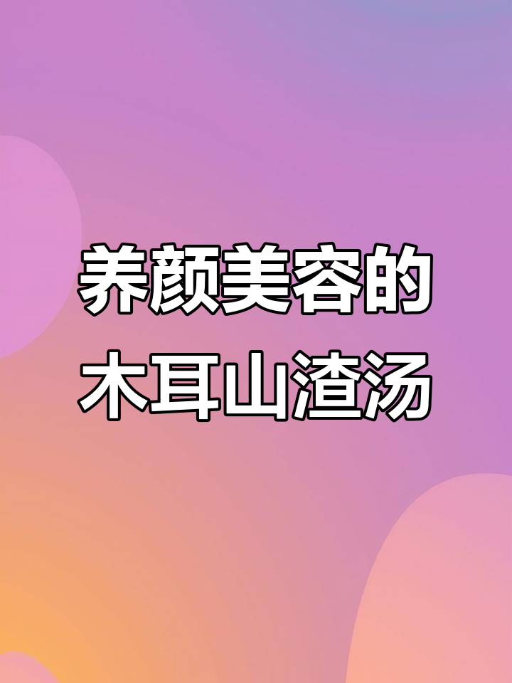 木耳山楂汤,酸甜可口又养生!