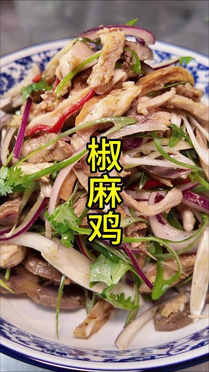 四川椒麻鸡做法及操作流程细节