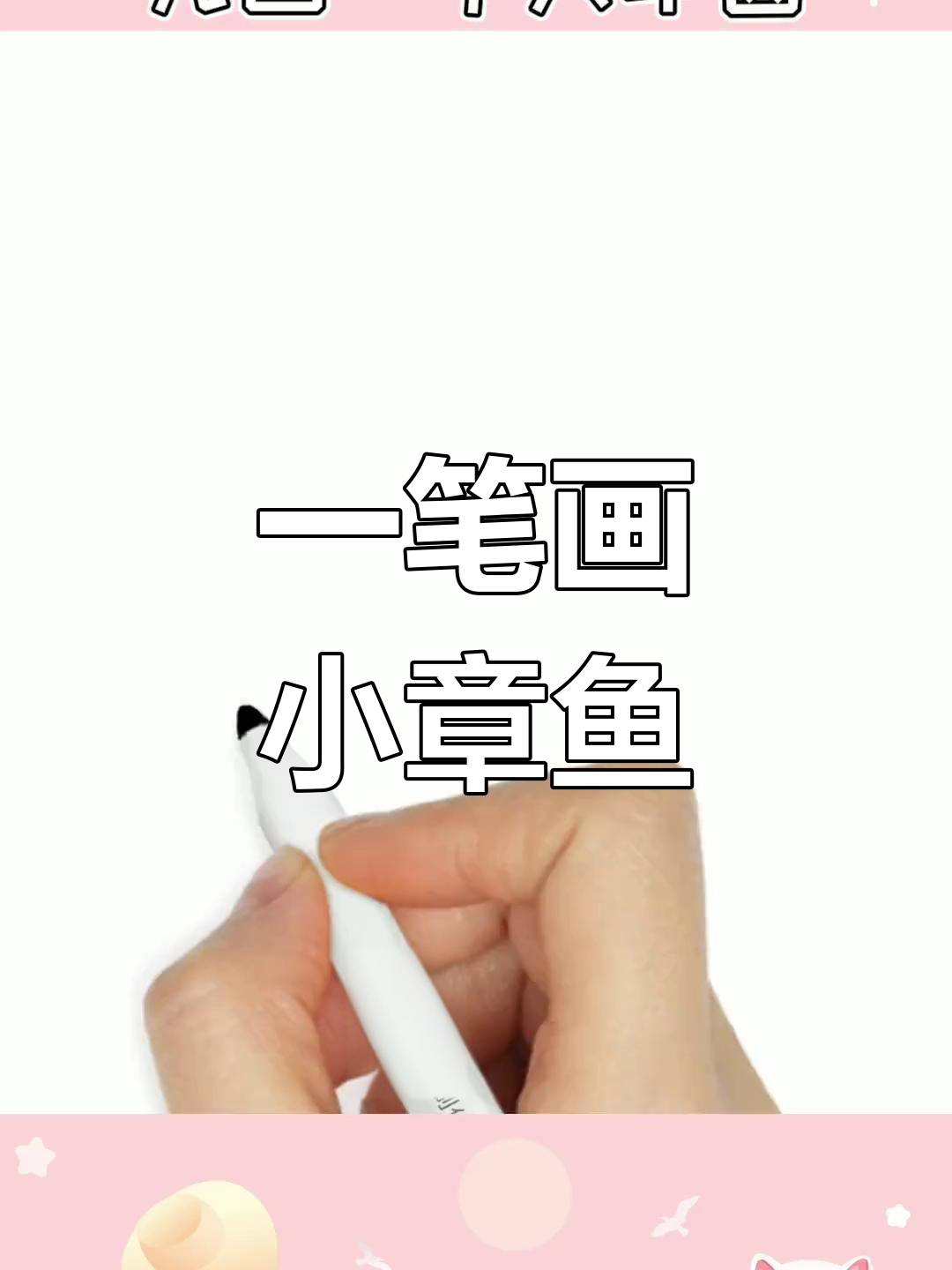 简单几步画出萌章鱼