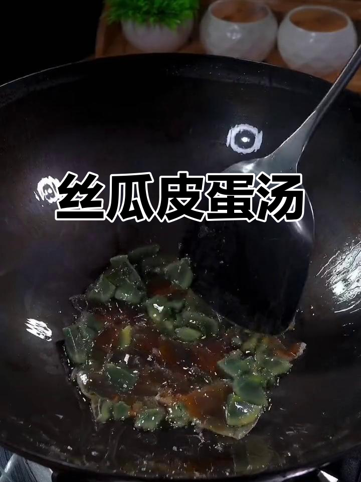 夏季必备丝瓜皮蛋汤,鲜美又营养