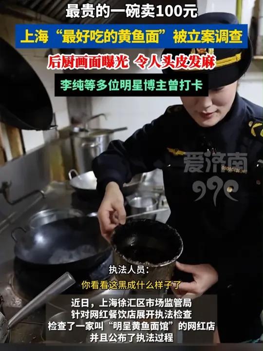 上海“最好吃的黄鱼面”被立案调查!最贵一碗卖100元,后厨画面曝光,令人头皮发麻