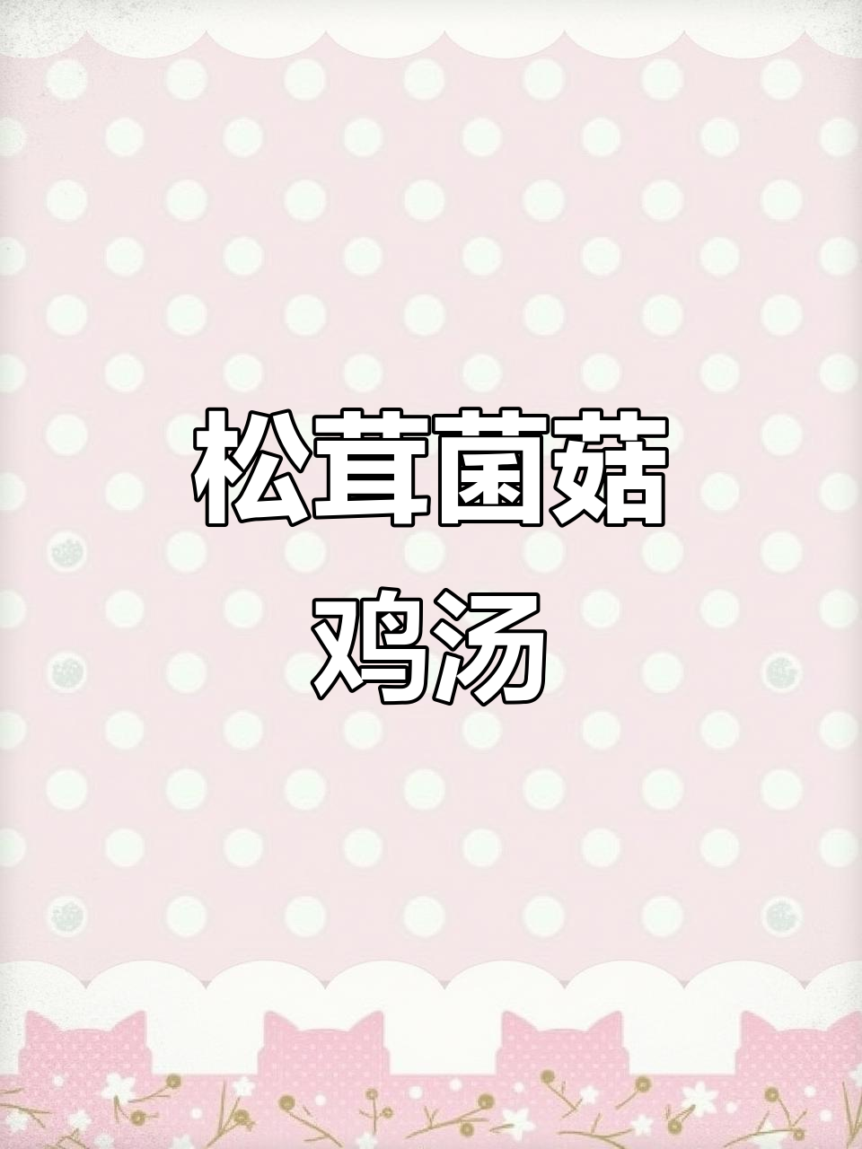 松茸羊肚菌鸡油汤包,鲜美圆子与云南菌菇的完美搭配