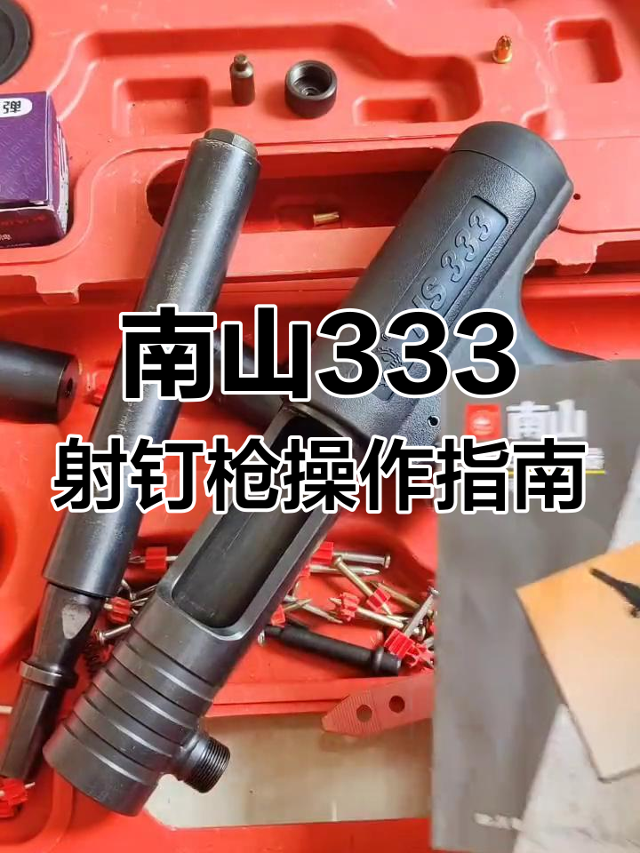 南山333射钉器安装与使用详解,快速上手装修必备