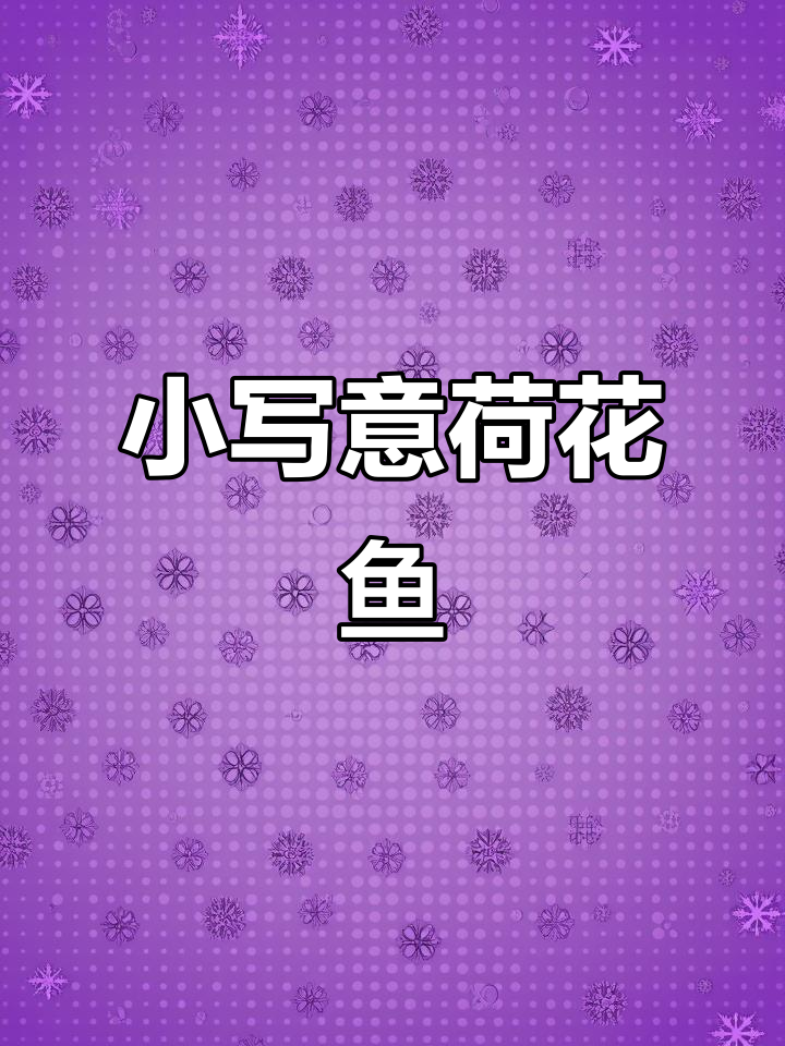 荷花与鳜鱼的国画艺术:如何绘制小写意荷塘图