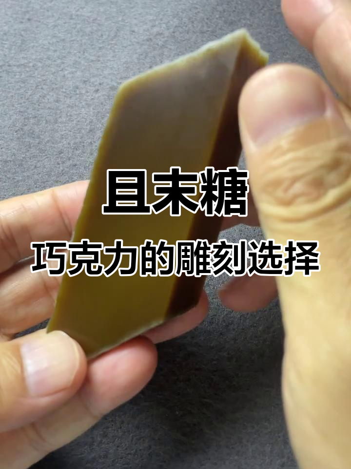 新疆且末糖巧克力,雕刻观音、弥勒佛或动物都合适