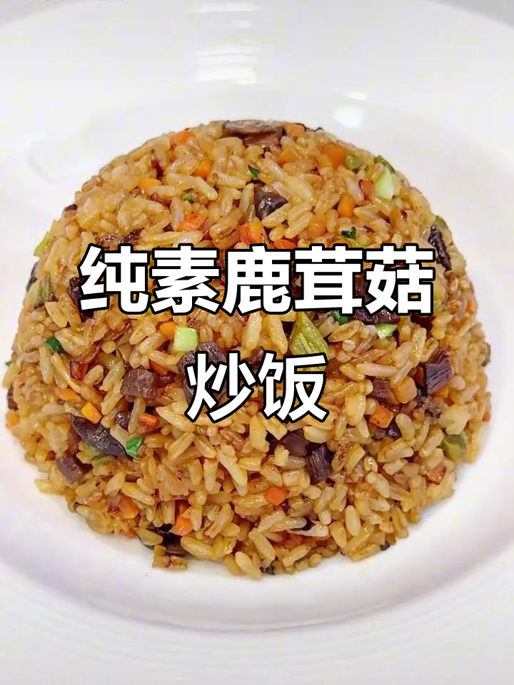 鹿茸菇炒饭，简单又美味，素食也能这么香！