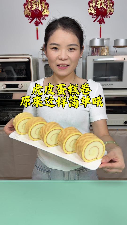 虎皮蛋糕卷不开裂不掉皮，教程超详细！