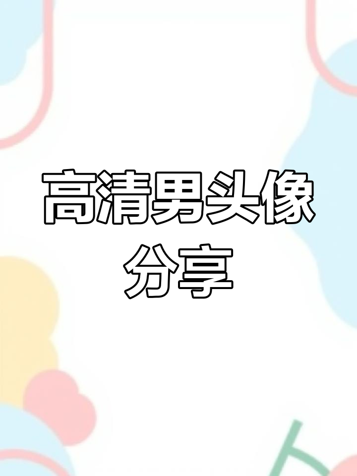 精选男头像,高清图片任你选