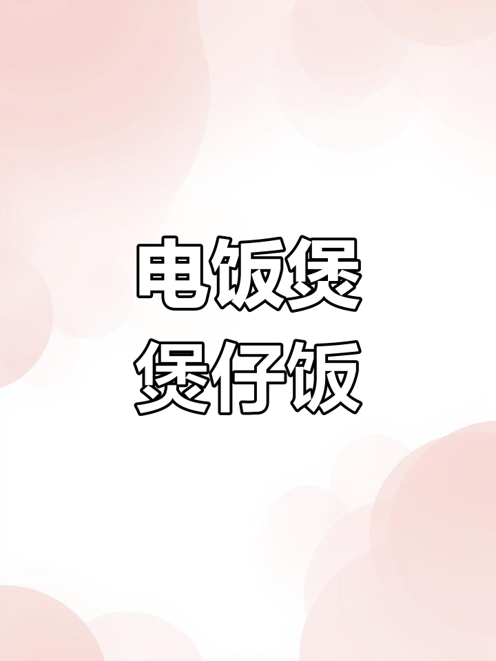 广式煲仔饭,简单又美味,电饭锅轻松搞定!