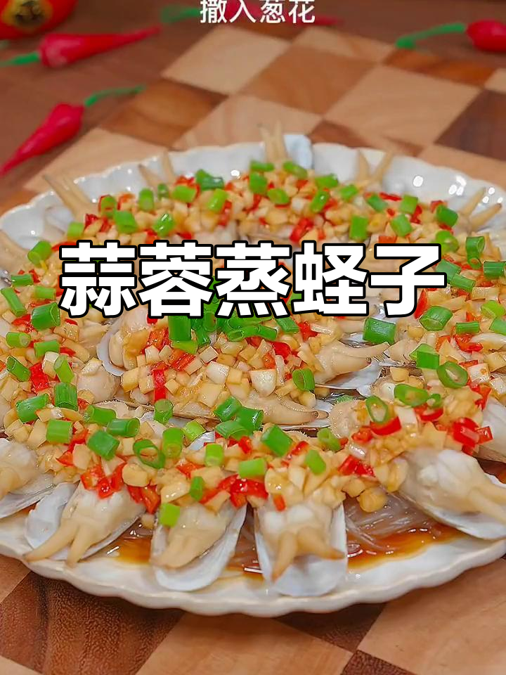 蒜香蛏子,清洗干净更美味