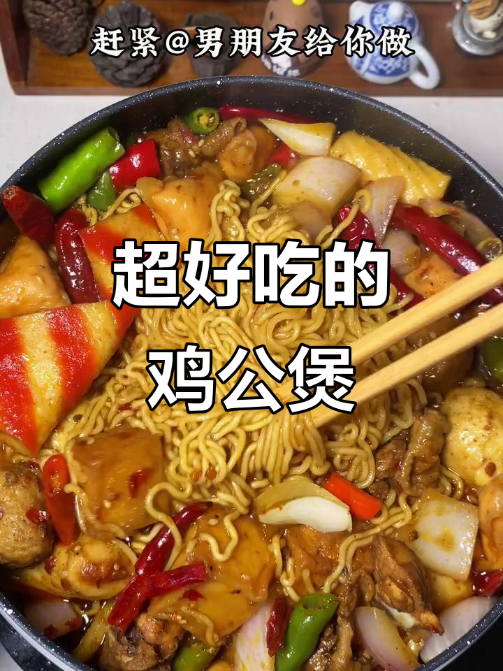 香辣鸡公煲,满满一锅让你过瘾!