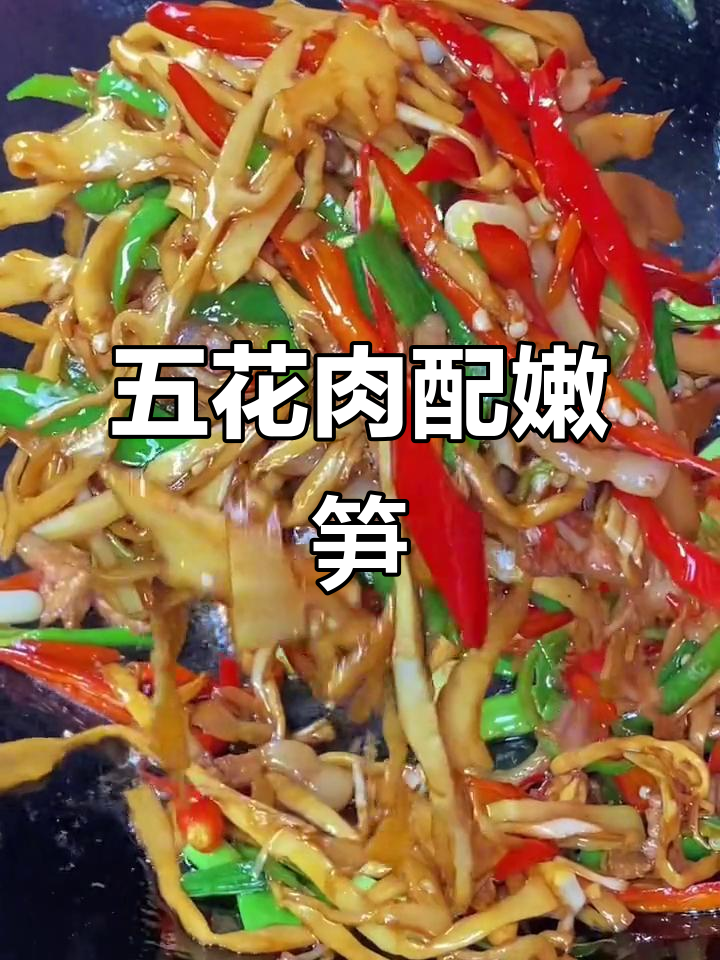 笋尖炒五花肉,简单又美味!