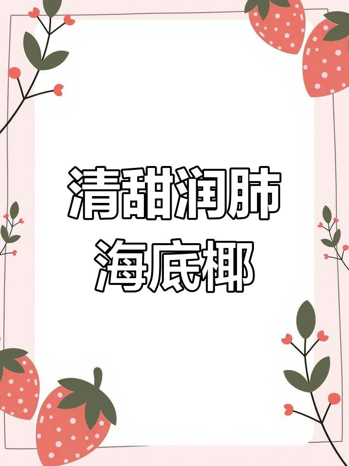 润肺止咳的雪梨海底椰汤,清甜可口