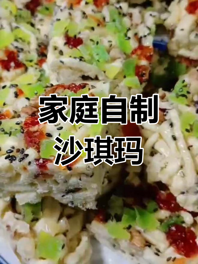 自制沙琪玛,零添加剂又营养,做法超简单