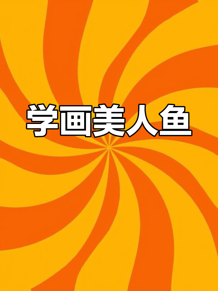 零基础学画美人鱼,简单步骤教你画出可爱形象