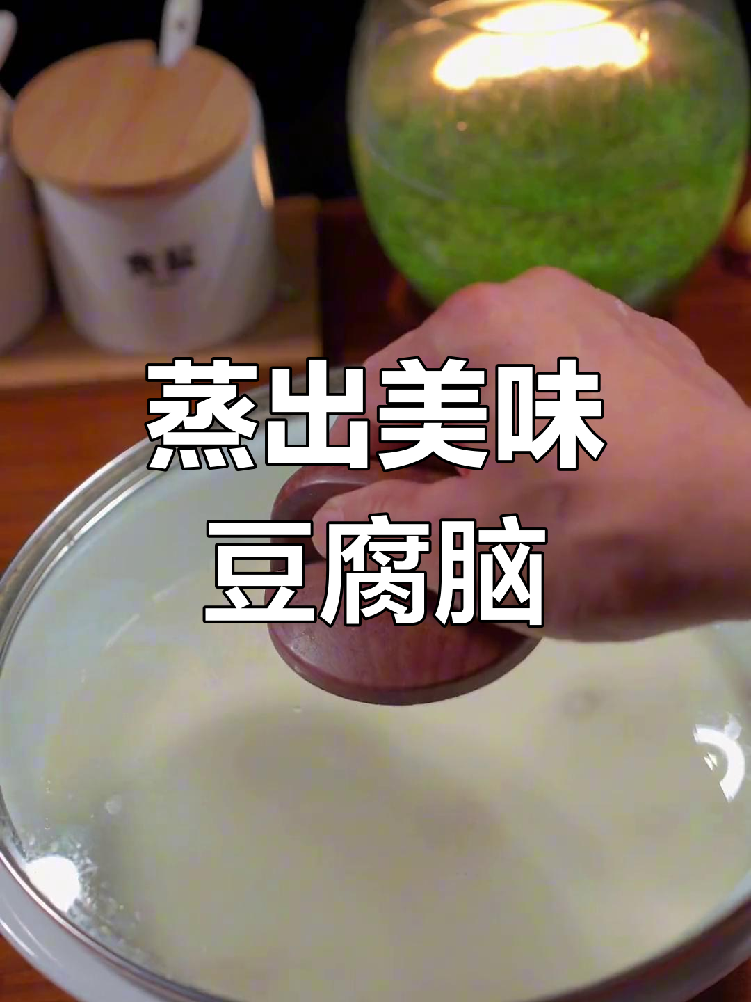 蒸豆腐脑的简单做法,轻松学会地方特色美食