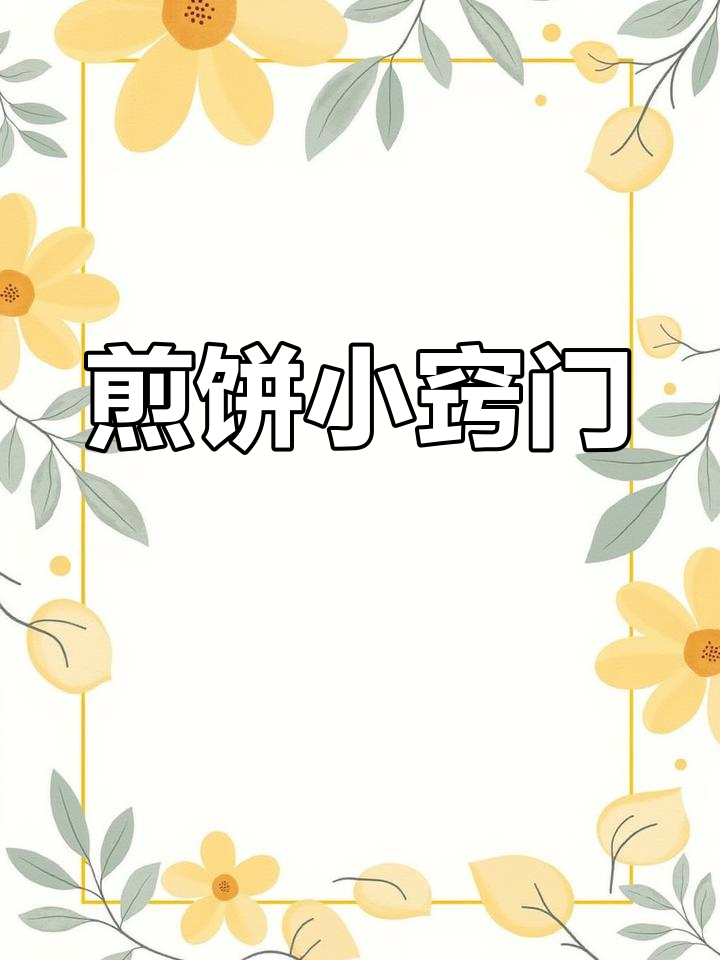 煎饼制作技巧:竹蜻蜓转动要轻柔,面糊均匀不粘鏊子