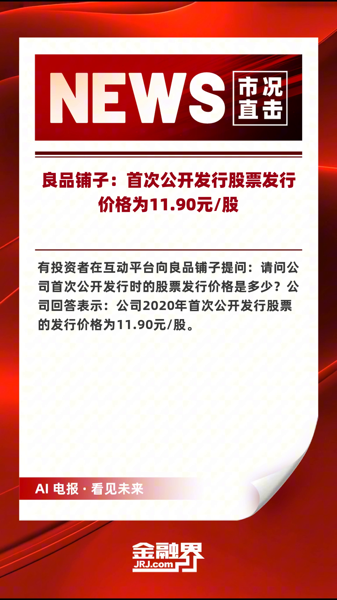 良品铺子:首次公开发行股票发行价格为11.90元/股|快报