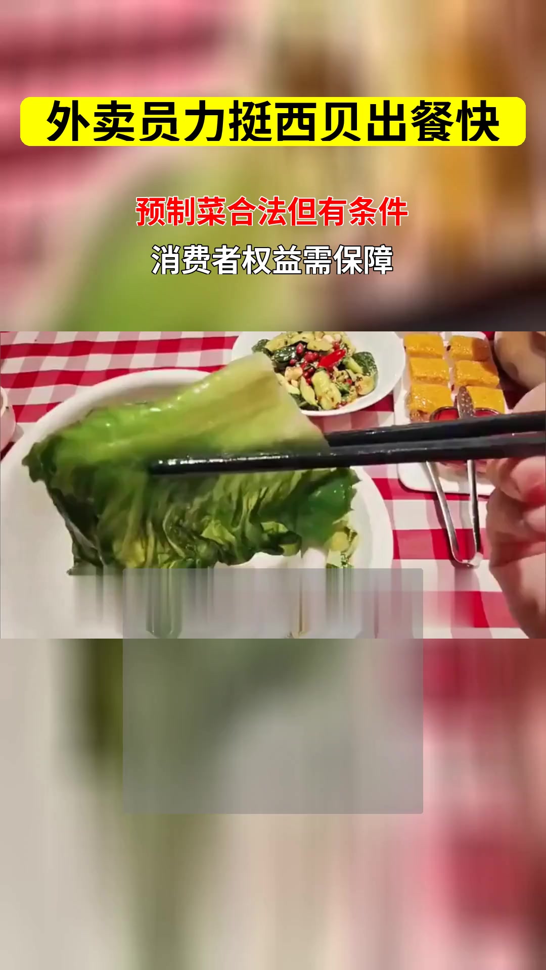 外卖员支持西贝出餐快 网友质疑西贝利润及预制菜使用是否合法合规