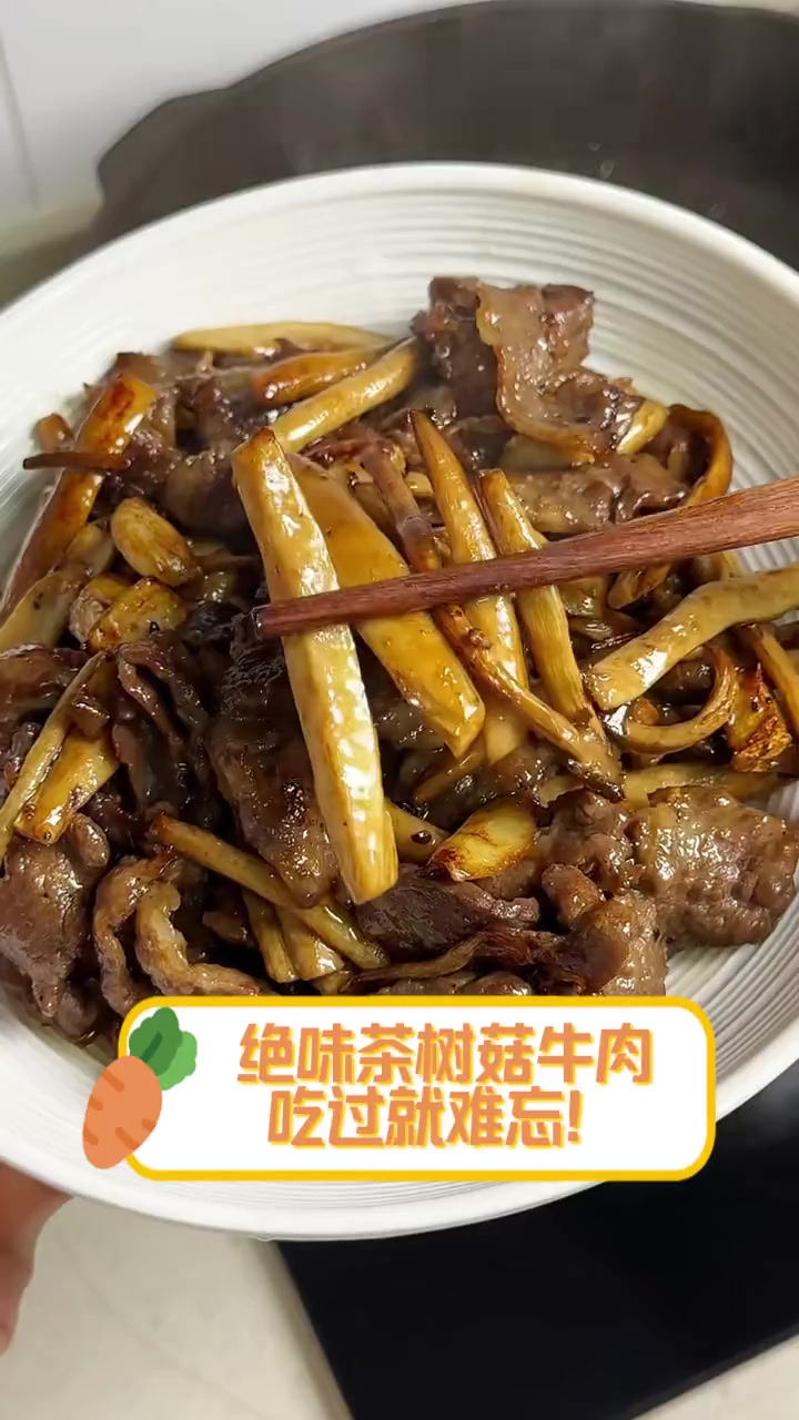 绝味茶树菇牛肉,吃过就难忘!
