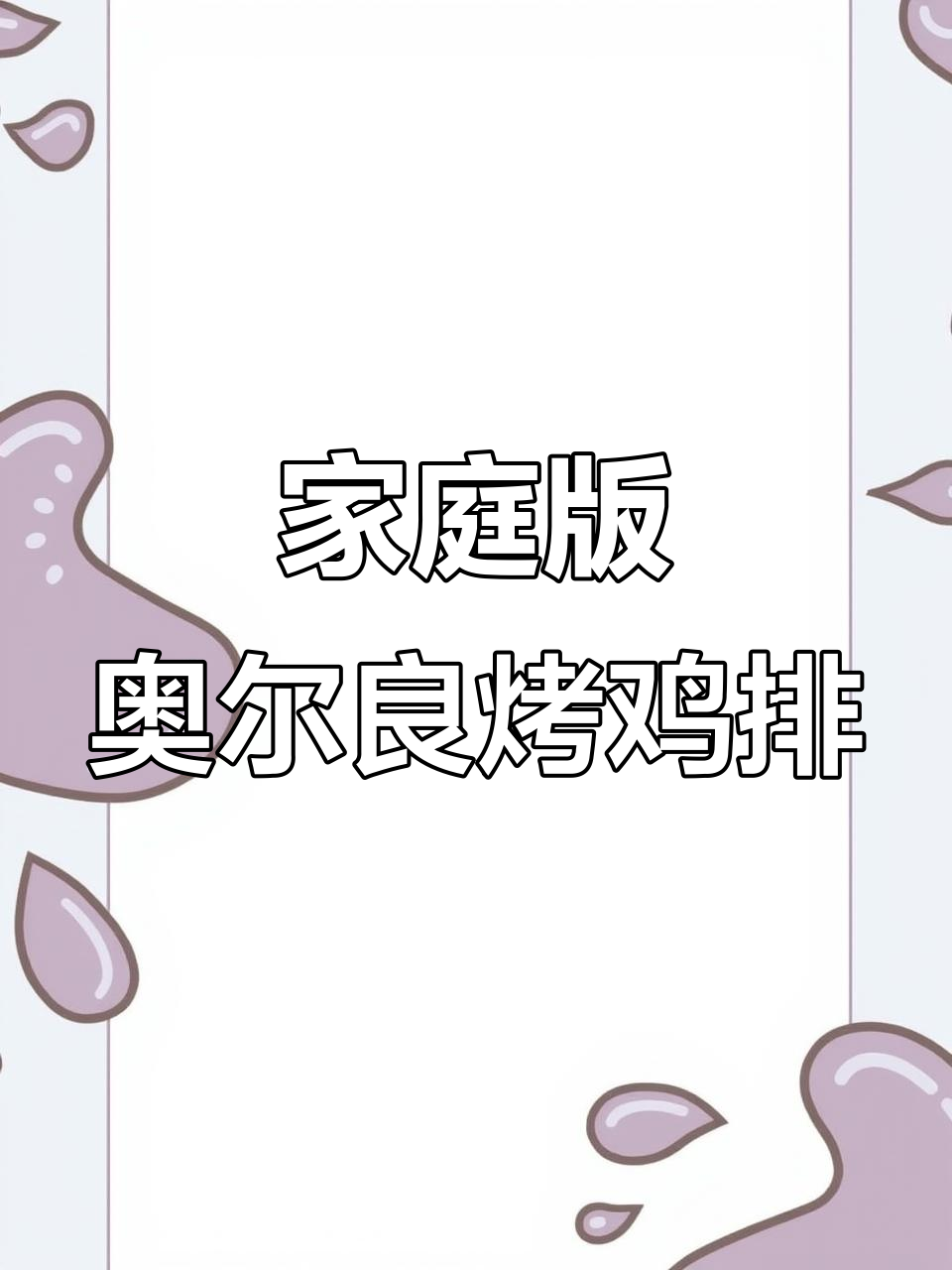 在家做烤鸡排,简单又美味,外焦里嫩超满足