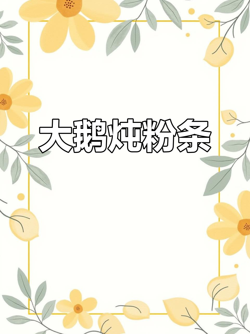 大鹅炖粉条,家常美味轻松做