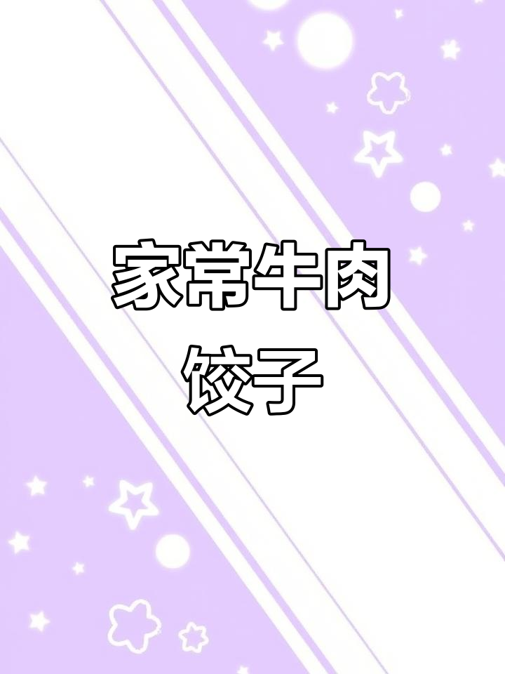 牛肉萝卜大蒸饺，家常味道满分！