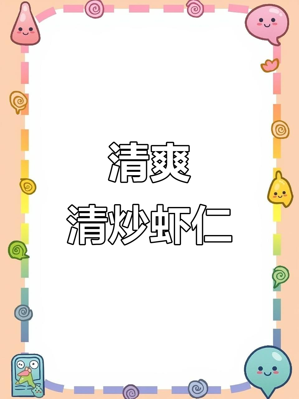 清炒虾仁配青笋胡萝卜,晚餐必备美味