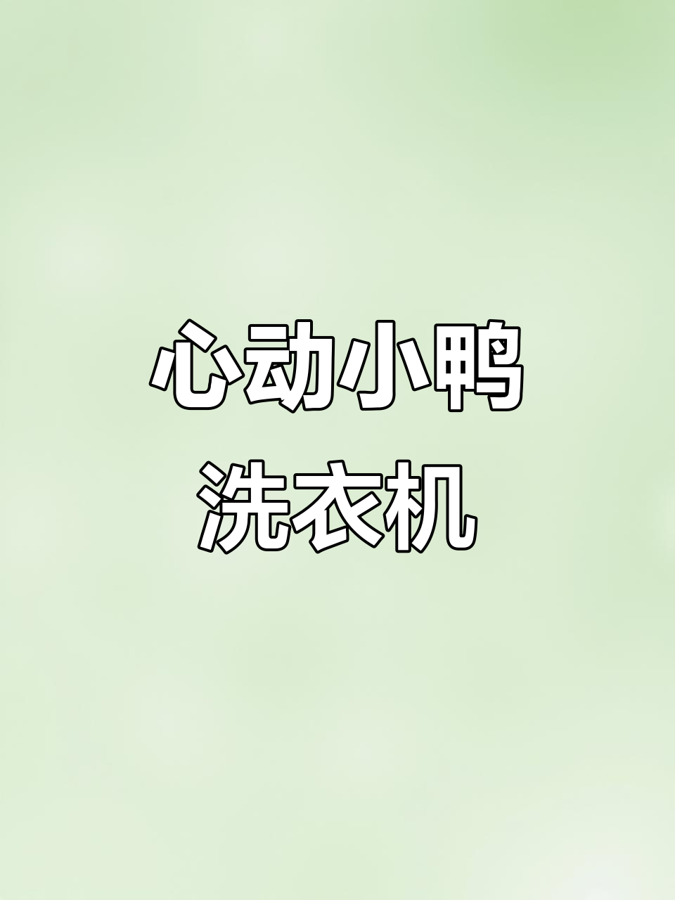 小鸭双桶洗衣机:心扉深情的承诺与西风的邂逅