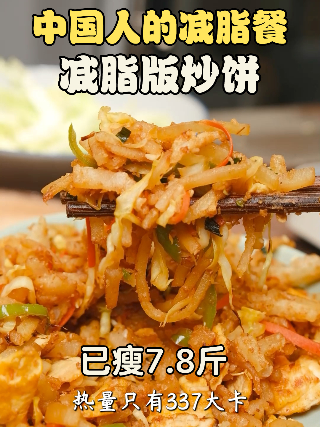 减肥还能吃炒饼?低卡还能瘦的炒饼丝!